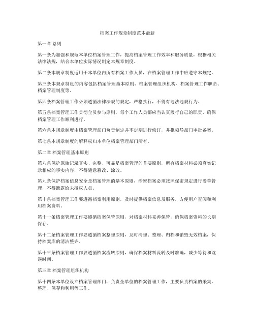 档案工作规章制度范本最新