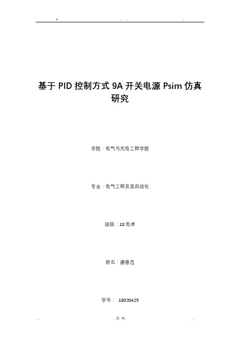 基于PID控制方式9A开关电源Psim仿真研究