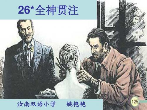 26 全神贯注