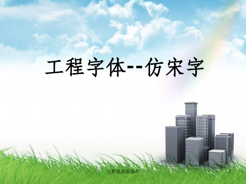 工程字体仿宋字建筑工程制图ppt课件