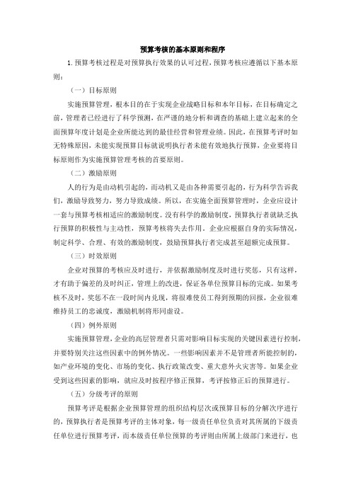 全面预算考核的基本原则和程序