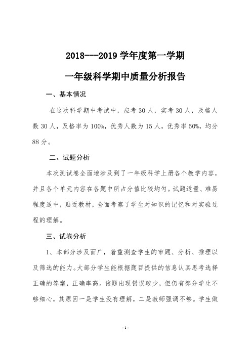 2018---2019学年度第一学期一年级科学期中考试试卷质量分析