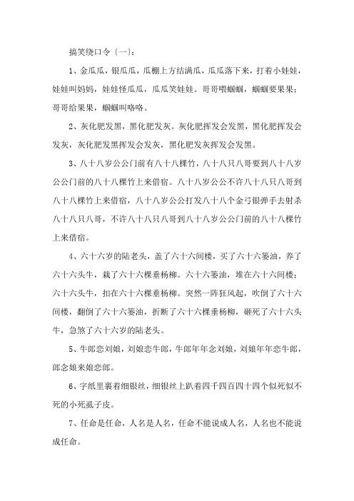 精选2020最经典最搞笑绕口令大全
