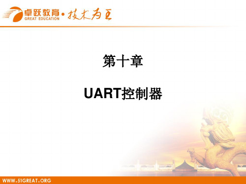 十、UART控制器