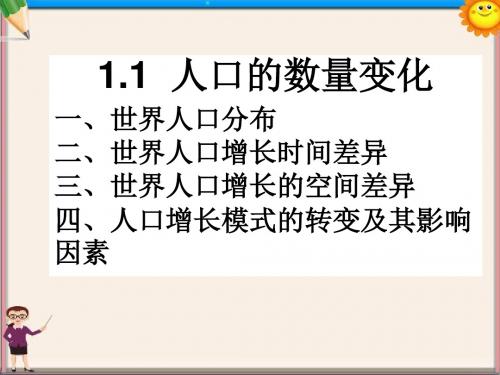 高考地理一轮复习《人口数量的变化》课件  新人教版