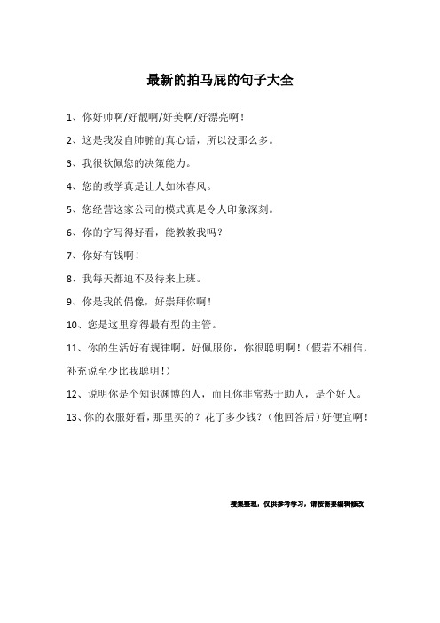 最新的拍马屁的句子大全