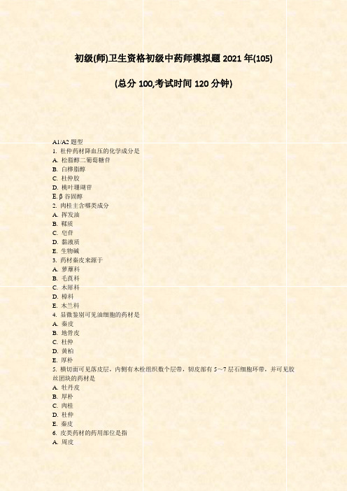 初级(师)卫生资格初级中药师模拟题2021年_真题-无答案005