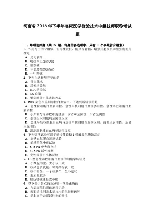 河南省2016年下半年临床医学检验技术中级技师职称考试题