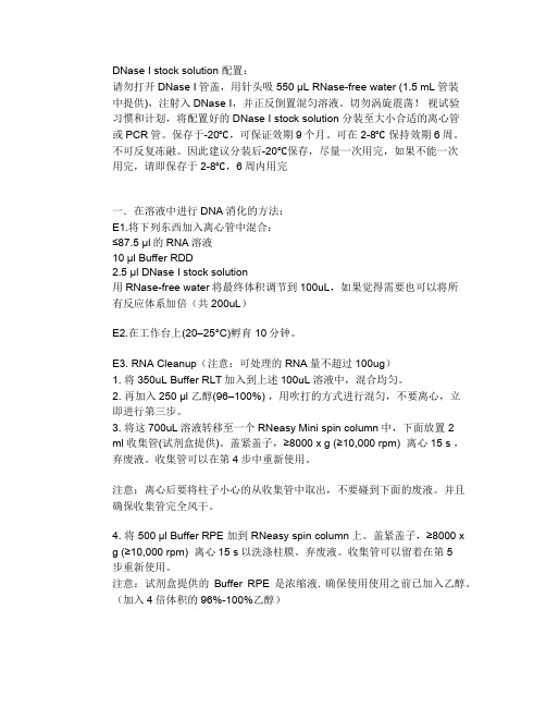 RNase-Free DNase Set中文操作手册