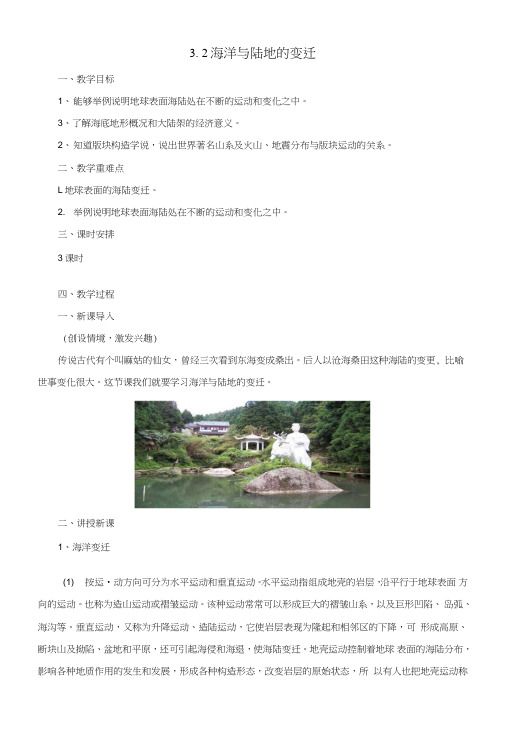 七年级地理上册3.2海洋与陆地的变迁教案新版粤教版.doc