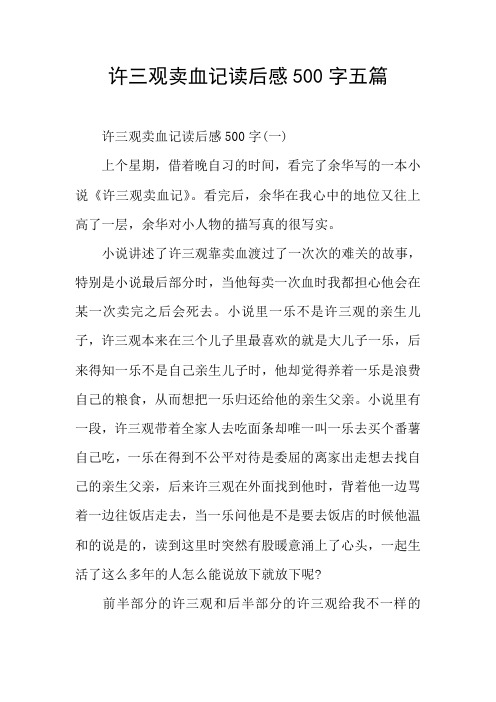 许三观卖血记读后感五篇