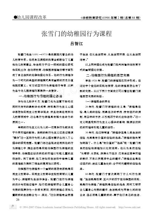 张雪门的幼稚园行为课程