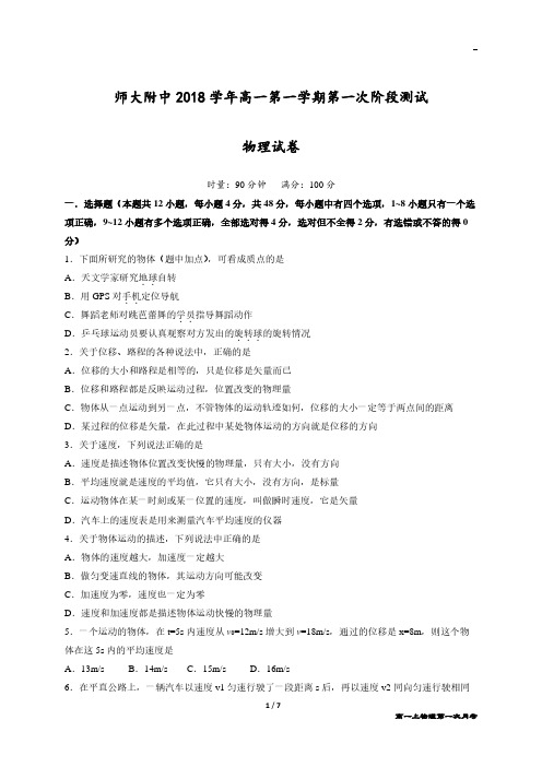 湖南师范大学附属中学2018-2019学年高一上学期第一次月考物理试题+PDF版含答案【KS5U+高考】