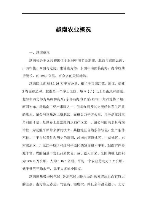 越南农业概况(1).doc
