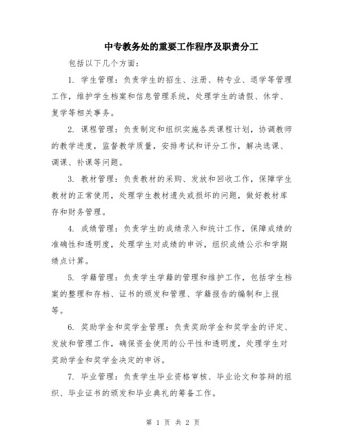 中专教务处的重要工作程序及职责分工