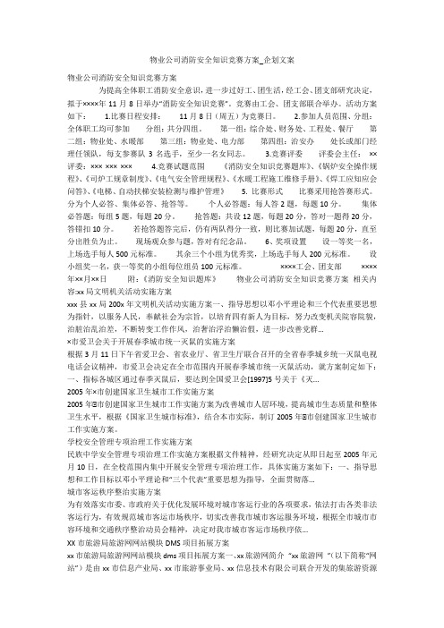 物业公司消防安全知识竞赛方案_企划文案