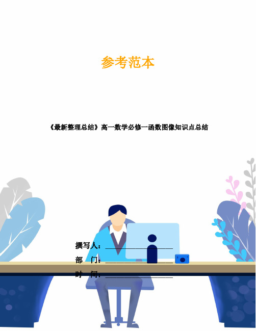 《最新整理总结》高一数学必修一函数图像知识点总结