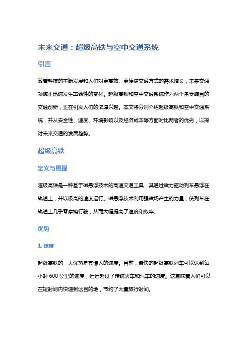 未来交通：超级高铁与空中交通系统