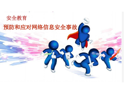 安全教育《预防和应对网络信息安全事故》精品课件