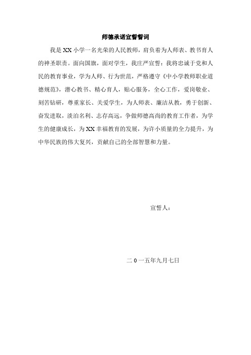 师德承诺宣誓誓词
