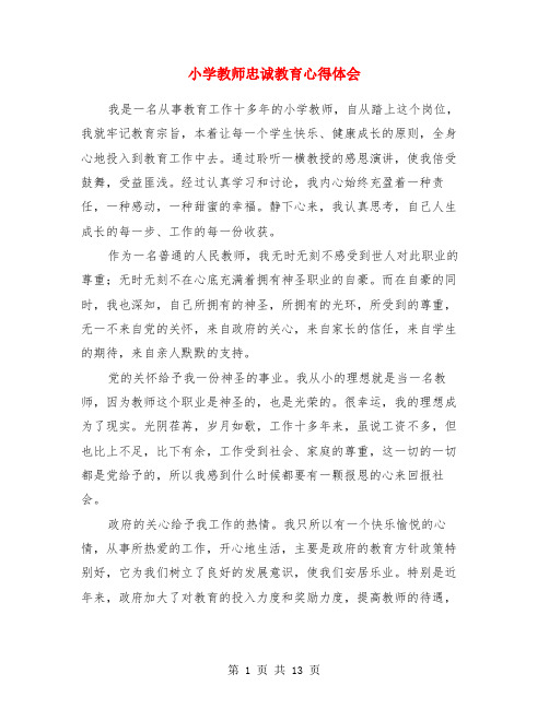 小学教师忠诚教育心得体会(精选多篇)