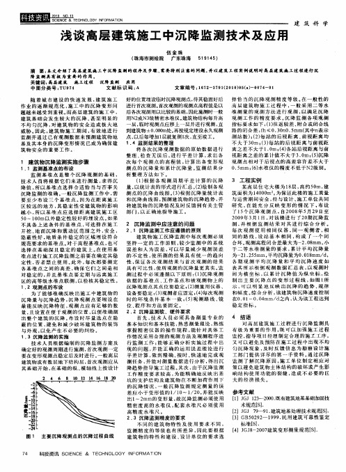 浅谈高层建筑施工中沉降监测技术及应用