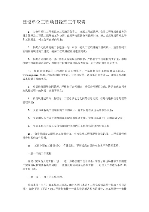 建设单位工程项目经理工作职责资料