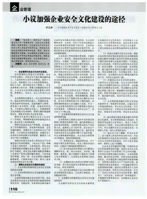 小议加强企业安全文化建设的途径