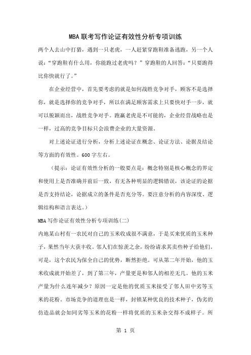 MBA联考写作论证有效性分析专项训练共7页word资料