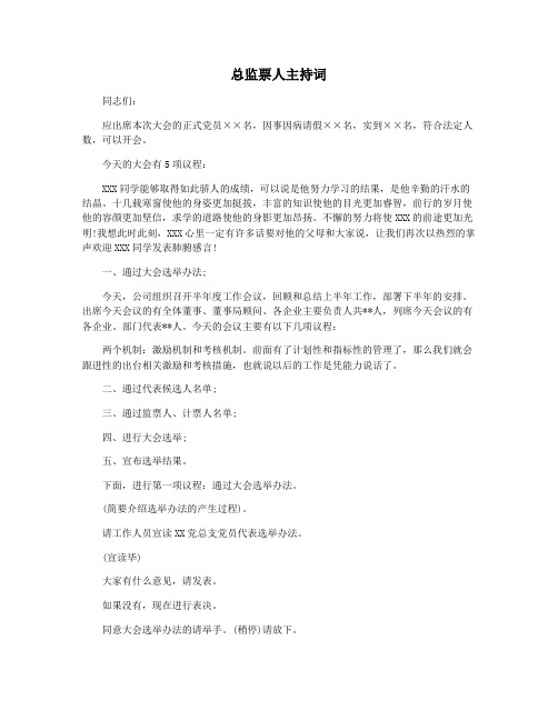 总监票人主持词