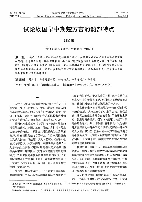 试论战国早中期楚方言的韵部特点