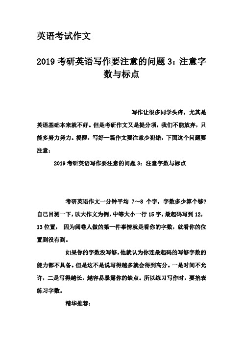 英语考试作文-2019考研英语写作要注意的问题3：注意字数与标点