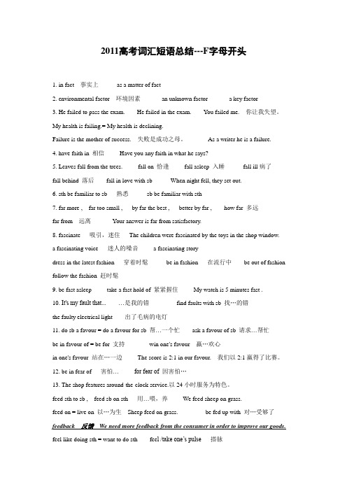 2011高考英语词汇短语总结--F字母开头