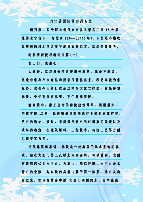最新整理河北清西陵导游词五篇