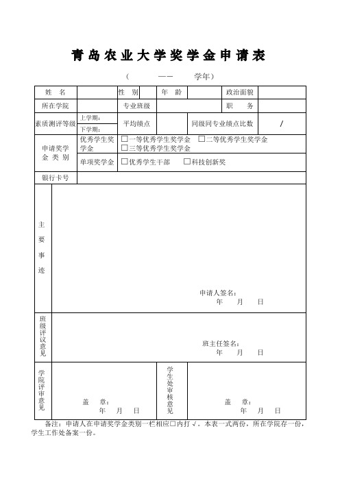 奖学金申请表(优秀学生奖学金、优干奖励等)