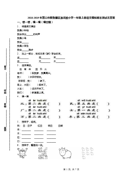 2018-2019年营口市鲅鱼圈区淮河路小学一年级上册语文模拟期末测试无答案