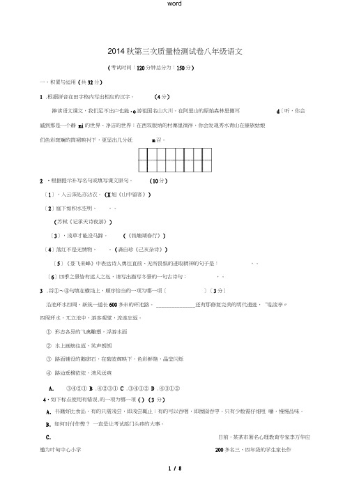 八年级语文上学期第三次质量检测试题苏教版-苏教版初中八年级全册语文试题