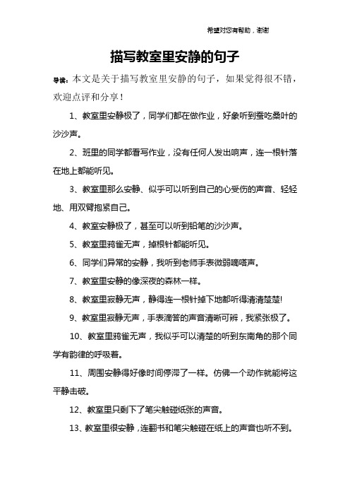 描写教室里安静的句子