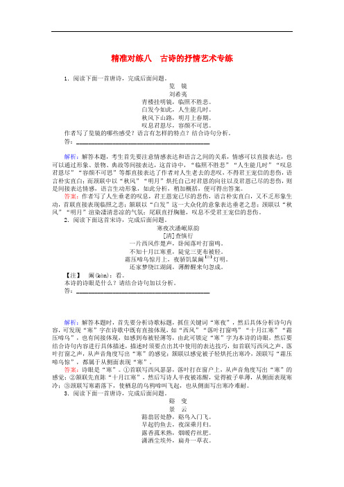 2020版高考语文二轮复习精准对练八古诗的抒情艺术专练含解析