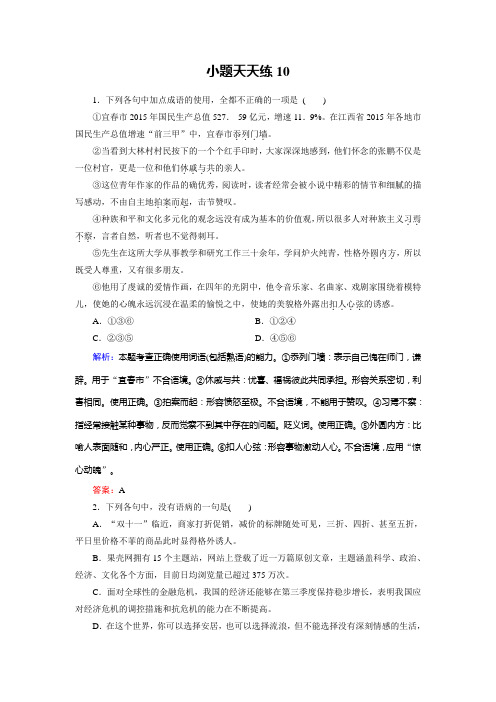 高考总复习语文文档：小题天天练10 Word版含答案.doc