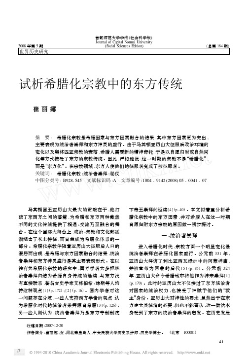 试析希腊化宗教中的东方传统_崔丽娜