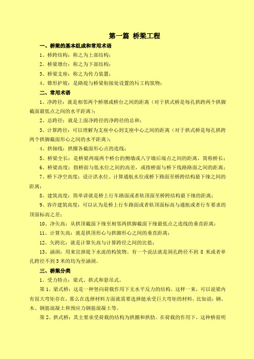 一级建造师考试自己总结的资料之桥梁工程