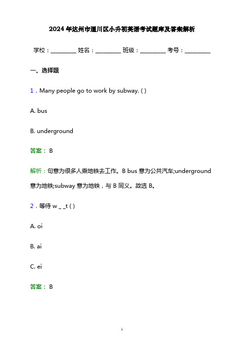 2024年达州市通川区小升初英语考试题库及答案解析