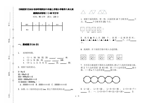 【暑假预习】2019秋季学期同步六年级上学期小学数学八单元真题模拟试卷卷(一)-8K可打印