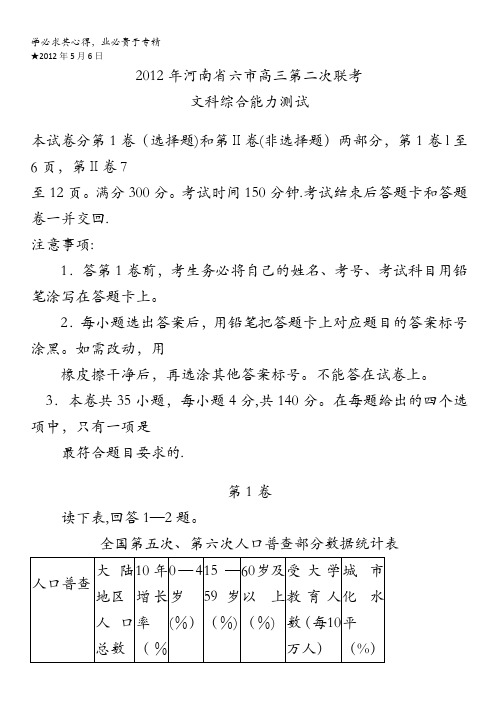 河南省六市2012届高三5月第二次联考文科综合试题