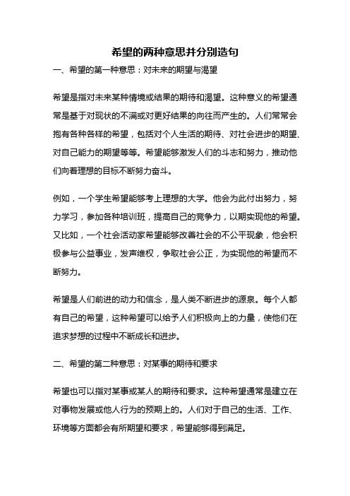 希望的两种意思并分别造句
