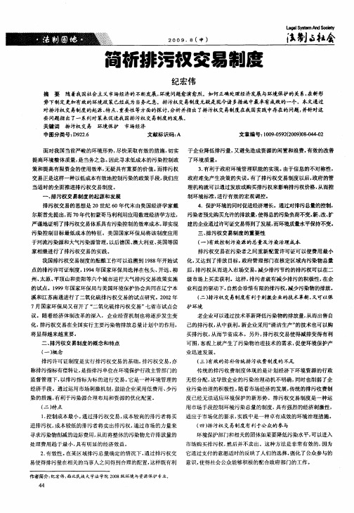 简析排污权交易制度