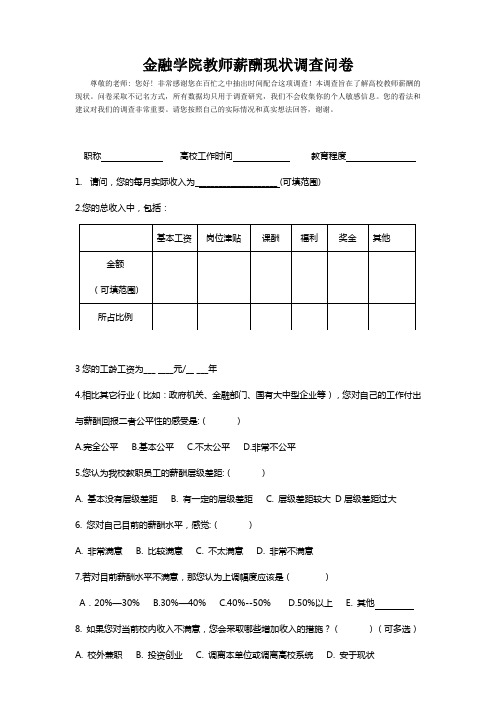 上海金融学院教师薪酬(第二次新)