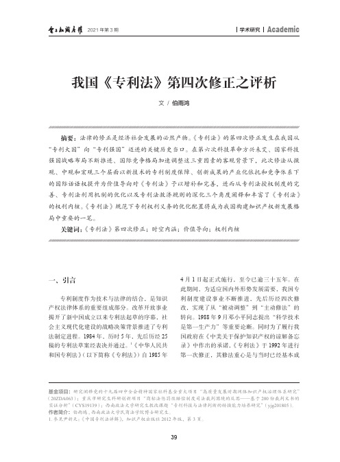 我国《专利法》第四次修正之评析