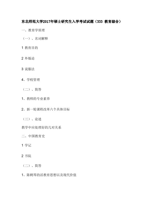 东北师范大学2017年硕士研究生入学考试试题(333 教育综合)